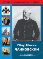DVD "Пётр Ильич Чайковский "Сладкая грёза..." - fgospostavki.ru - Каменск-Уральский