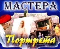 CD "Мастера портрета" - fgospostavki.ru - Каменск-Уральский