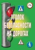Комплект плакатов "Уголок безопасности на дорогах" - fgospostavki.ru - Каменск-Уральский