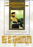 DVD художественный фильм "Мы из кронштадта" - fgospostavki.ru - Каменск-Уральский