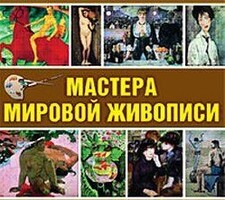CD "Мастера мировой живописи" - fgospostavki.ru - Каменск-Уральский
