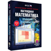 Наглядная математика. Уравнения и неравенства - fgospostavki.ru - Каменск-Уральский