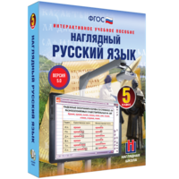Наглядный русский язык. 5 класс - fgospostavki.ru - Каменск-Уральский
