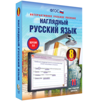 Наглядный русский язык. 8 класс - fgospostavki.ru - Каменск-Уральский