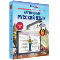 Наглядный русский язык. 9 класс - fgospostavki.ru - Каменск-Уральский