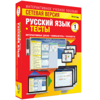 Сетевая версия. Тесты. Русский язык 1 класс - fgospostavki.ru - Каменск-Уральский
