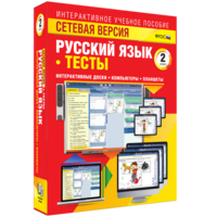 Сетевая версия. Тесты. Русский язык 2 класс - fgospostavki.ru - Каменск-Уральский