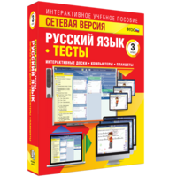 Сетевая версия. Тесты. Русский язык 3 класс - fgospostavki.ru - Каменск-Уральский