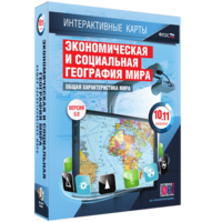Интерактивные карты. Экономическая и социальная география мира. 10–11 классы. Общая характеристика мира. - fgospostavki.ru - Каменск-Уральский