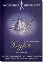 DVD "Буря" сказка-балет для детей - fgospostavki.ru - Каменск-Уральский