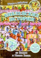 Библейские истории. Ищите и найдете! - fgospostavki.ru - Каменск-Уральский