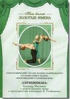 DVD Наш балет. Золотые имена. «Размышления о балете. Воспоминания о Голейзовском. Скрябиниана» - fgospostavki.ru - Каменск-Уральский