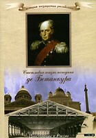 DVD "История России XIX века. Эпоха Александра I. «Счастливая жизнь господина де Бетанкура» " - fgospostavki.ru - Каменск-Уральский