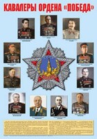 Плакат "Кавалеры ордена "Победа". - fgospostavki.ru - Каменск-Уральский