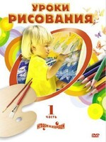 DVD "Уроки рисования. Часть 2" - fgospostavki.ru - Каменск-Уральский