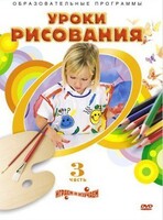 DVD "Уроки рисования. Часть 3" - fgospostavki.ru - Каменск-Уральский