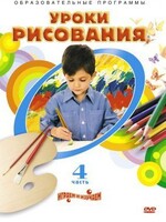 DVD "Уроки рисования. Часть 4" - fgospostavki.ru - Каменск-Уральский