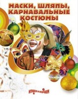 DVD "Маски, шляпы, карнавальные костюмы своими руками" - fgospostavki.ru - Каменск-Уральский