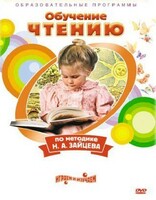 DVD "Чтение. Обучение чтению по методике Н.А. Зайцева" - fgospostavki.ru - Каменск-Уральский