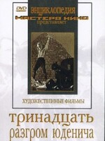 DVD художественный фильм "Тринадцать. Разгром Юденича" - fgospostavki.ru - Каменск-Уральский