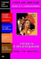 DVD Учим иностранный язык легко и с удовольствием «Гордость и предубеждение» - fgospostavki.ru - Каменск-Уральский
