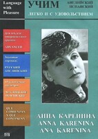 DVD Учим иностранный язык легко и с удовольствием:«Анна Каренина» - fgospostavki.ru - Каменск-Уральский