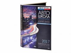 Мультимедийная программа на CD-диске для обучения и подготовки водителей транспортных средств (теоретический курс и методическое пособие по составлению и проведению занятий с водителями) - fgospostavki.ru - Каменск-Уральский