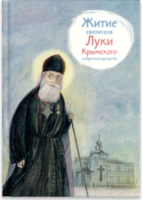 Житие святителя Луки Крымского в пересказе - fgospostavki.ru - Каменск-Уральский