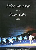 DVD "Лебединое озеро" П. И Чайковского (балет Большого театра) - fgospostavki.ru - Каменск-Уральский
