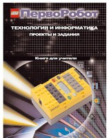 Книга для учителя. ПервоРобот. Технология и информатика: проекты и задания. - fgospostavki.ru - Каменск-Уральский