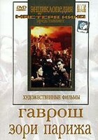 DVD художественный фильм "Гаврош. Зори Парижа" - fgospostavki.ru - Каменск-Уральский