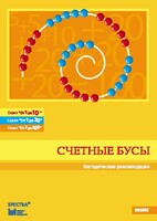 Методические рекомендации к счетным бусам - fgospostavki.ru - Каменск-Уральский