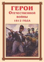 Комплект плакатов "Герои Отечественной войны 1812 года" - fgospostavki.ru - Каменск-Уральский