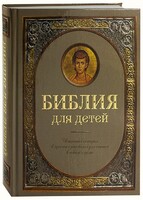 Библия для детей - fgospostavki.ru - Каменск-Уральский