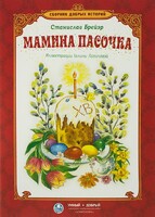 Сборник добрых историй Мамина пасочка - fgospostavki.ru - Каменск-Уральский