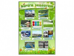 Стенд "Береги экологию" - fgospostavki.ru - Каменск-Уральский