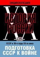 DVD "Мультимедийная энциклопедия «История России. ХХ век». СССР в 30-е годы ХХ-го века. Подготовка СССР к войне. - fgospostavki.ru - Каменск-Уральский