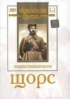 DVD художественный фильм "Щорс" - fgospostavki.ru - Каменск-Уральский