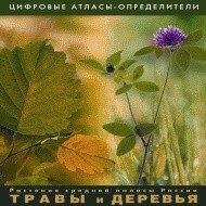 Растения средней полосы России "Травы и Деревья". (Цифровые атласы-определители) - fgospostavki.ru - Каменск-Уральский
