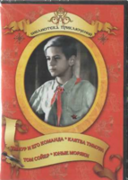 DVD "Тимур и его команда, Клятва Тимура, Том Сойер, Юные моряки" - fgospostavki.ru - Каменск-Уральский
