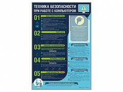Стенд-уголок "Техника безопасности при работе на компьютере в общеобразовательных учреждениях" - fgospostavki.ru - Каменск-Уральский