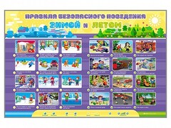 Интерактивный стенд "Правила безопасного поведения Зимой и Летом" - fgospostavki.ru - Каменск-Уральский