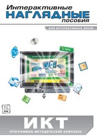 Интерактивные наглядные пособия. ИКТ. Программно-методический комплекс - fgospostavki.ru - Каменск-Уральский