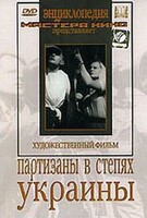 DVD художественный фильм "Партизаны в степях Украины" - fgospostavki.ru - Каменск-Уральский