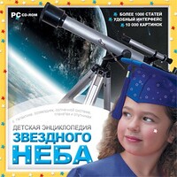 CD Детская энциклопедия звездного неба - fgospostavki.ru - Каменск-Уральский