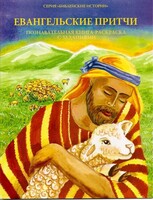 Познавательная книга-раскраска с заданиями Евангельские притчи - fgospostavki.ru - Каменск-Уральский