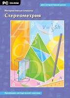 Интерактивные плакаты. Стереометрия. Программно-методический комплекс - fgospostavki.ru - Каменск-Уральский