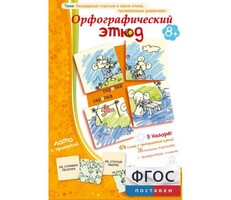 Орфографический этюд - fgospostavki.ru - Каменск-Уральский