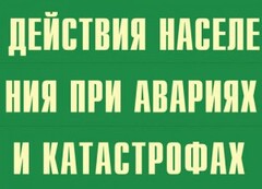 Комплект плакатов "Действия населения при авариях и катастрофах" - fgospostavki.ru - Каменск-Уральский