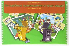 Магнитная развивающее пособие "Волшебные превращения старых вещей" - fgospostavki.ru - Каменск-Уральский